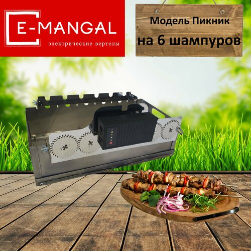 Emangal на 6 шампуров. Шампуры-самокруты, Устройство вращения шампуров с аккумулятором и светом Emangal на 6 шампуров. Электровертел Emangal.