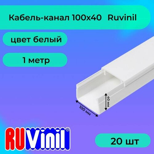 Кабель-канал для проводов белый 100х40 Ruvinil ПВХ пластик L1000 - 20шт