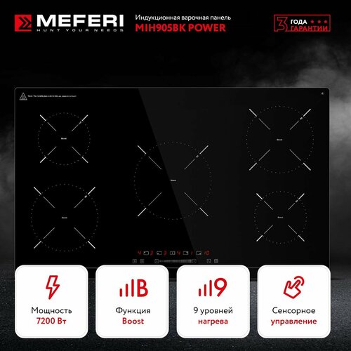 Индукционная варочная панель MEFERI MIH905BK POWER черный 5 конфорок стеклокерамика автовыключение таймер функция Boost 4099000₽