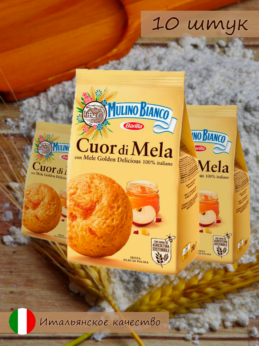 Печенье песочное Cuor di Mela, 250 г (10 пачек)