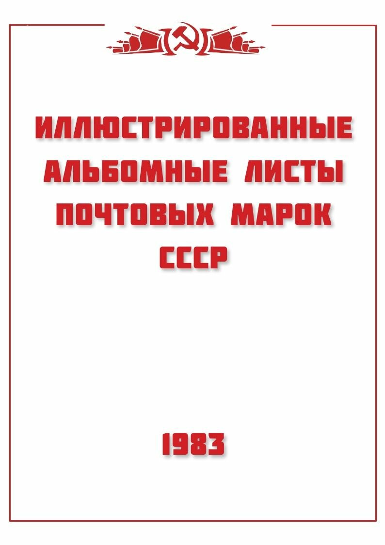 Авторская разработка. Альбомные листы для марок СССР 1983 год. 33 листа. Без марок.