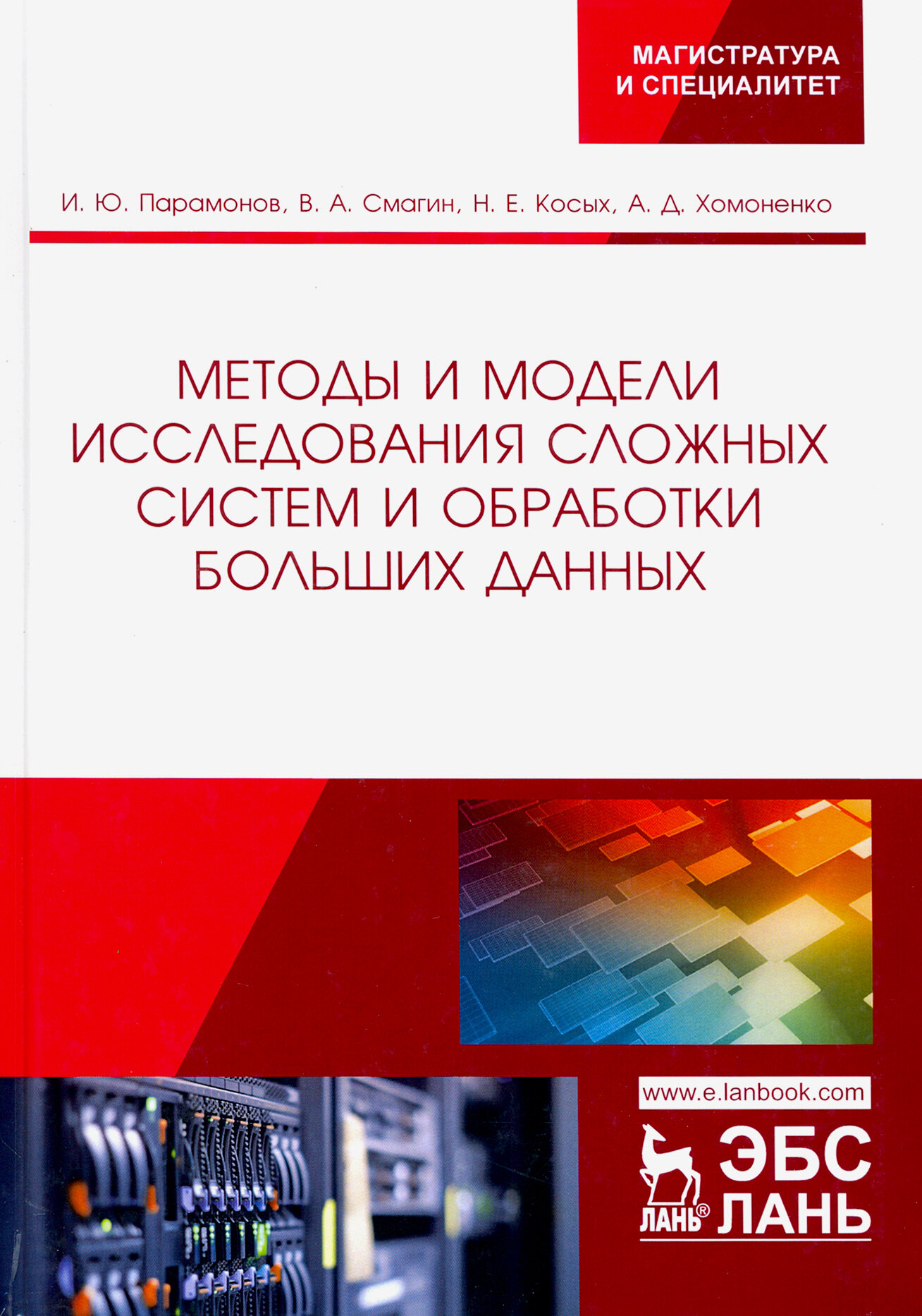 Методы и модели исследования сложных систем и обработки больших данных - фото №3