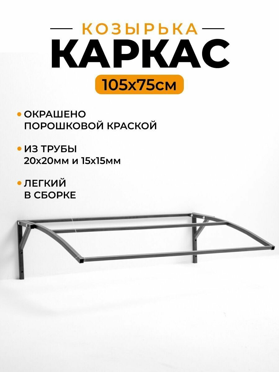 фото Каркас козырька над крыльцом, входной дверью 1050 х 750 мм