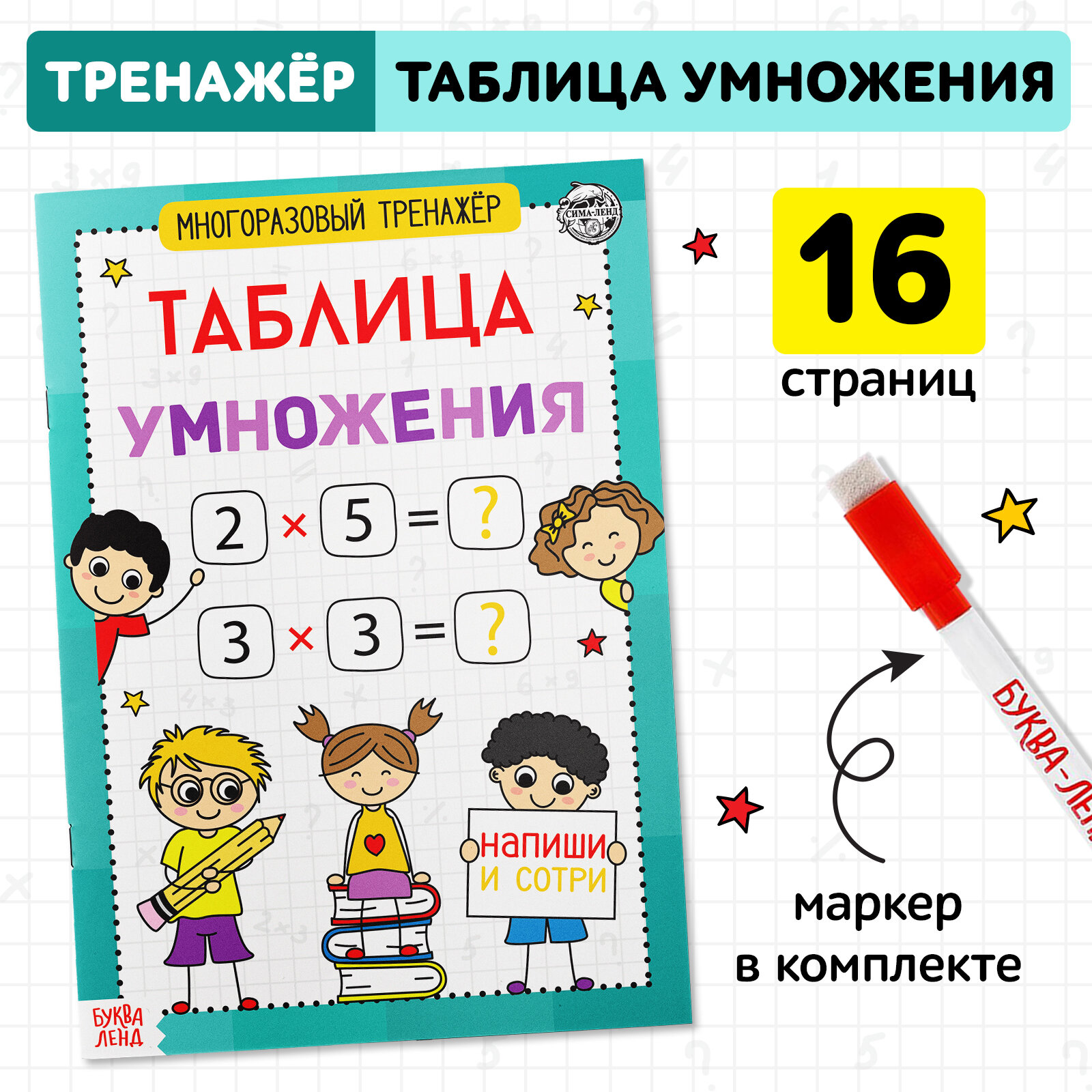 Книга обучающая Буква-ленд "Многоразовый тренажер. Таблица умножения", 16стр