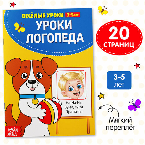 Весёлые уроки 3-5 лет «У логопеда», 20 стр. весёлые уроки 3 5 лет у логопеда 20 стр в наборе1шт