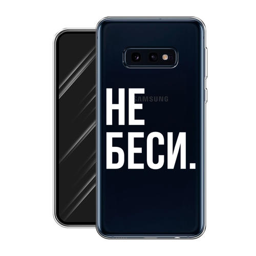 Силиконовый чехол на Samsung Galaxy S10E / Самсунг Галакси S10E Не беси, прозрачный силиконовый чехол на samsung galaxy s10e самсунг галакси s10e доберман