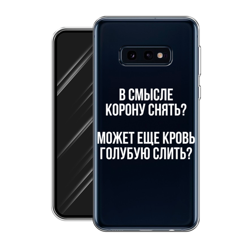 Силиконовый чехол на Samsung Galaxy S10E / Самсунг Галакси S10E Королевская кровь, прозрачный силиконовый чехол на samsung galaxy s10e самсунг галакси s10e белая кошка с цветами