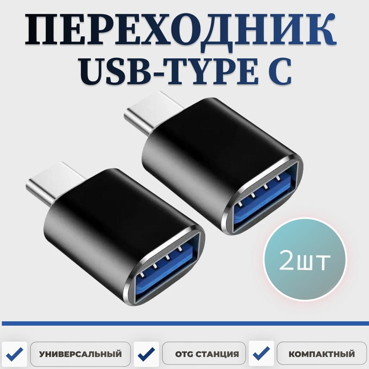 Переходники USB Type C 2 шт.  Адаптер USB с технологией OTG для зарядки и передачи данных. Флешка OTG для телефона планшета ноутбука  USB хаб.