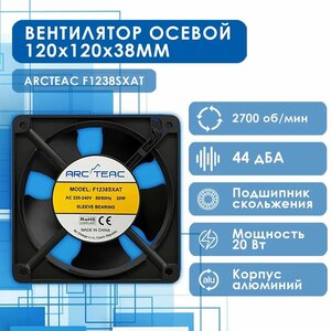 Вентилятор осевой для сети переменного тока, кулер ARCTEAC F1238SXAT, 20Вт, скольжения, 2700об/мин, коннектор, 1шт