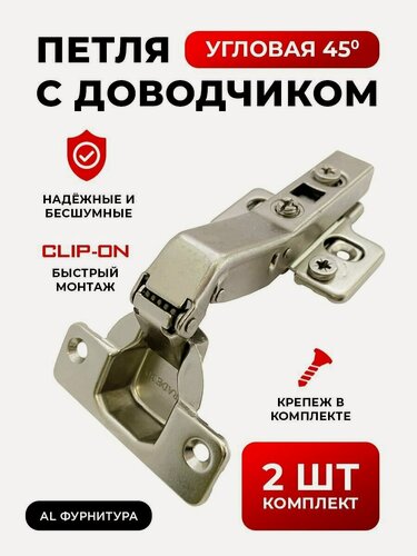 Изображение товара Петли мебельные с доводчиком угловые 45 градусов комплект 2 шт с 3D регулировкой Clip-on (быстросъёмные), угол открывания 110 градусов, чаша 35 мм, + крепеж в комплекте