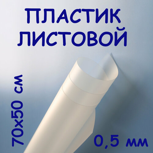Пластик листовой прозрачный 70*50 см 0,5мм матовый полипропилен