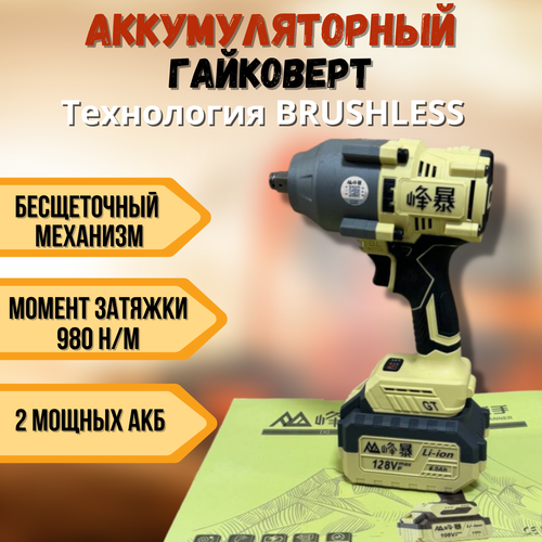 Аккумуляторный гайковёрт Feng Bao 980Nm 14200₽