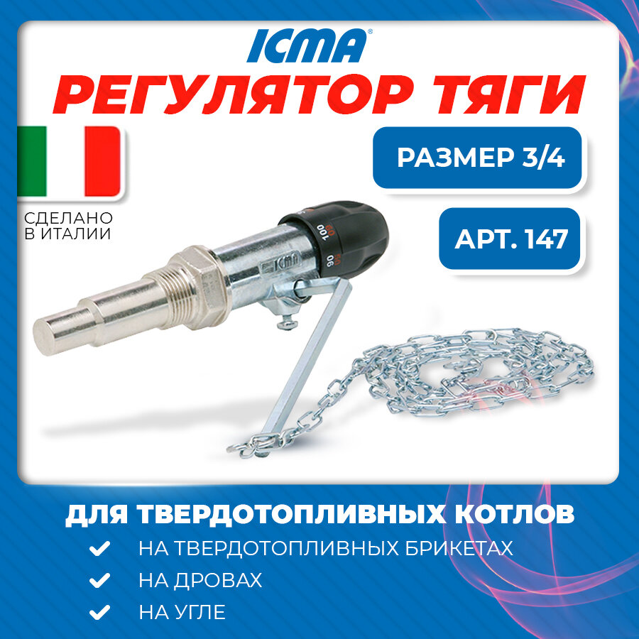 Регулятор тяги ICMA 147 3/4