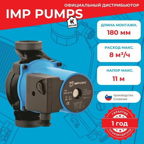 Насос циркуляционный IMP PUMPS GHN 32/120-180 (1х220В; 0,27кВт)