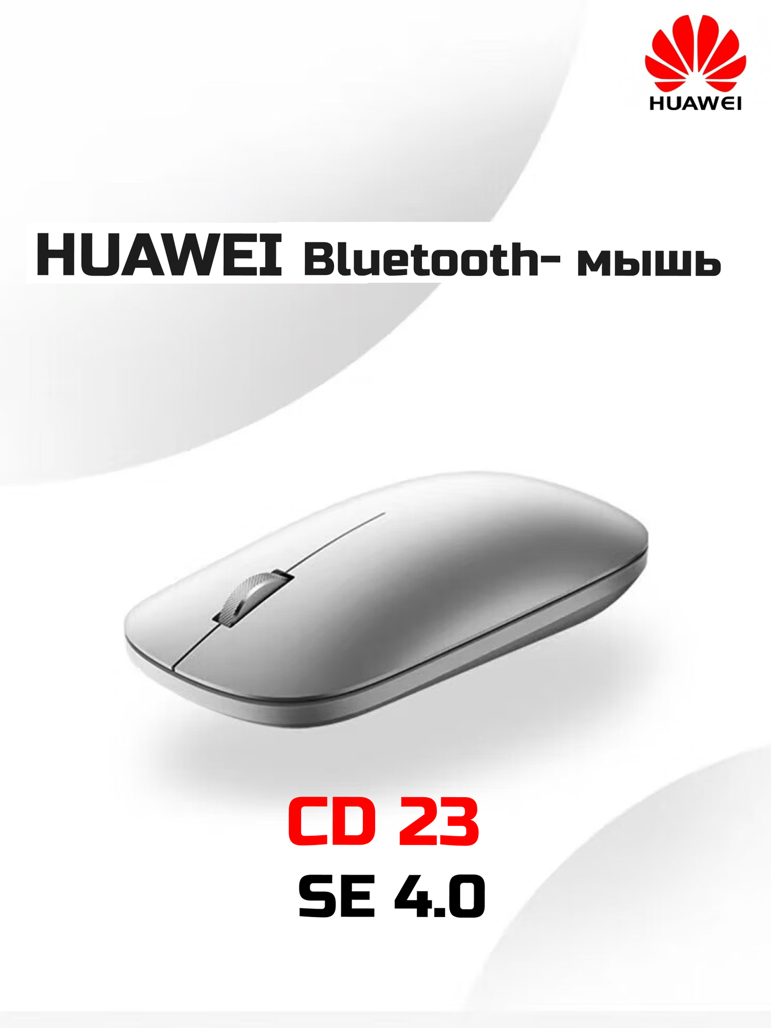 Мышь беспроводная HUAWEI CD23 серебро