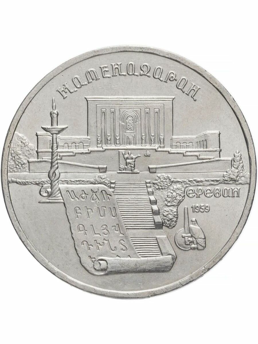 5 рублей 1990 года - Матенадаран. Ереван