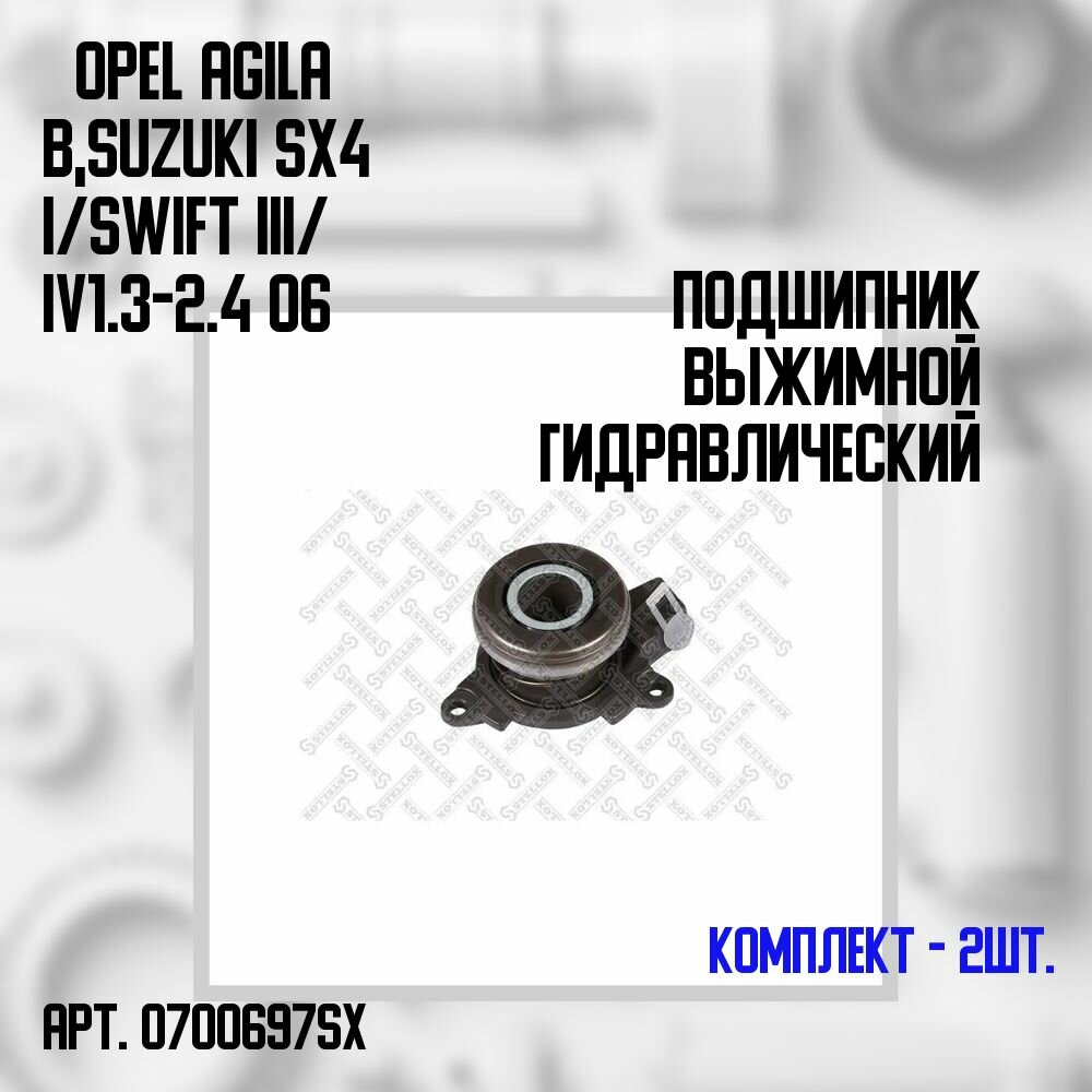 07-00697-SX Комплект 2 шт. Подшипник выжимной гидравлический Opel Agila B, Suzuki SX Комплект 2 шт.4 I/ Swift III/ IV 1.3-2.4 06