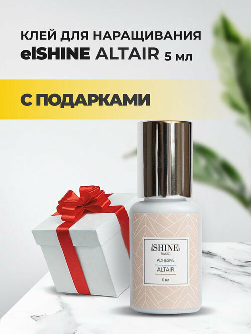 Клей elSHINE (Шайн) Altair, 5 мл с подарками