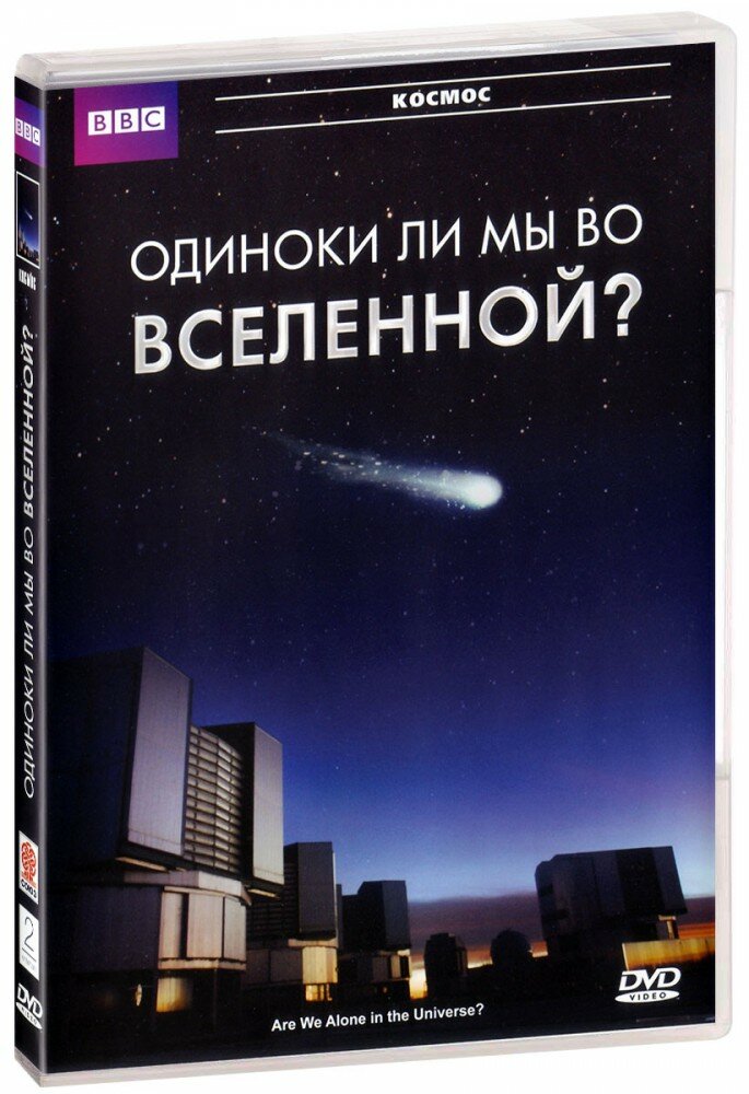 BBC: Одиноки ли мы во Вселенной? (DVD)