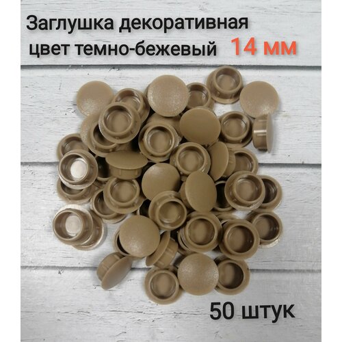 Заглушка под отверстие д14мм цвет темно-бежевый 50шт 228₽