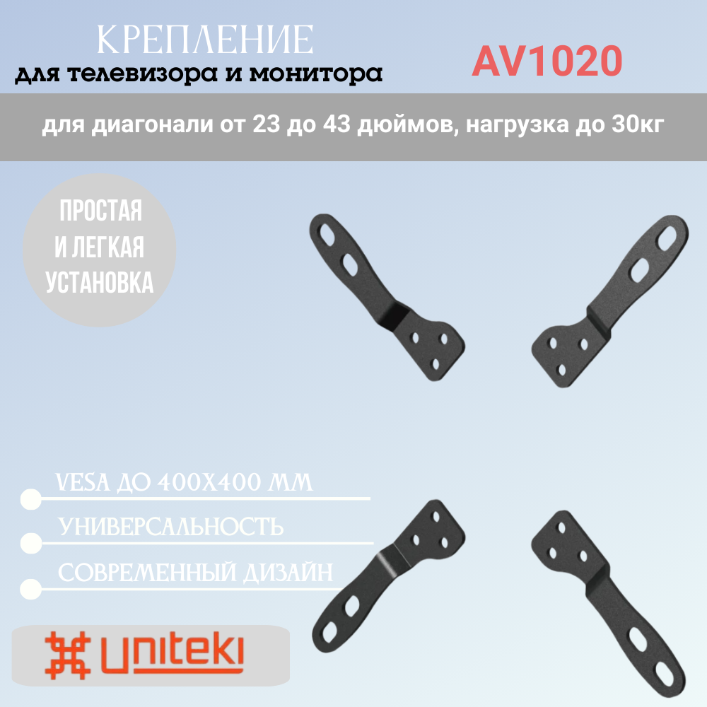 Кронштейн-адаптер UniTeki AV1020 для мониторов диаг. 23-43, макс. нагрузка до 30 кг