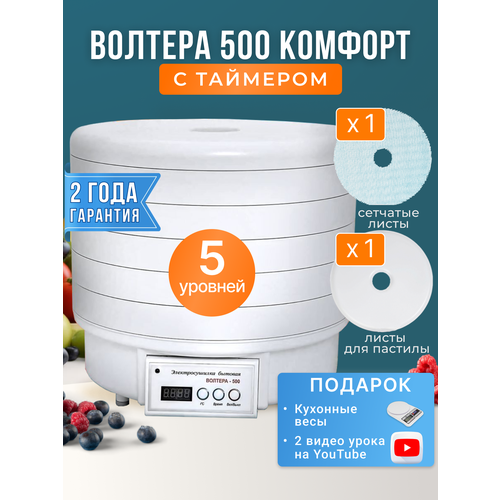 Сушилка волтера 500 комфорт с таймером 5 поддонов кухонные весы в подарок 980000₽