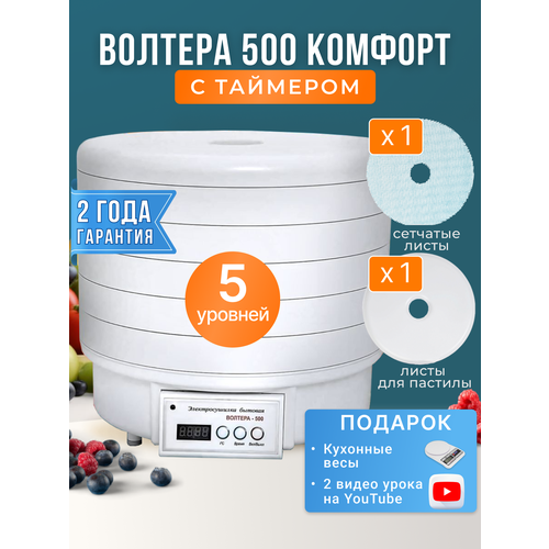 Сушилка волтера 500 комфорт с таймером (5 поддонов) + кухонные весы в подарок сушилка волтера 1000 белый