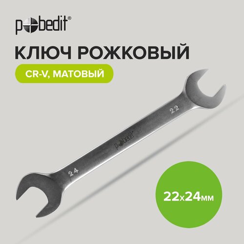 ключ рожковый cr v матовое покрытие 22х24 мм Ключ рожковый Cr-V c матовым покрытием 22 х 24 мм Pobedit