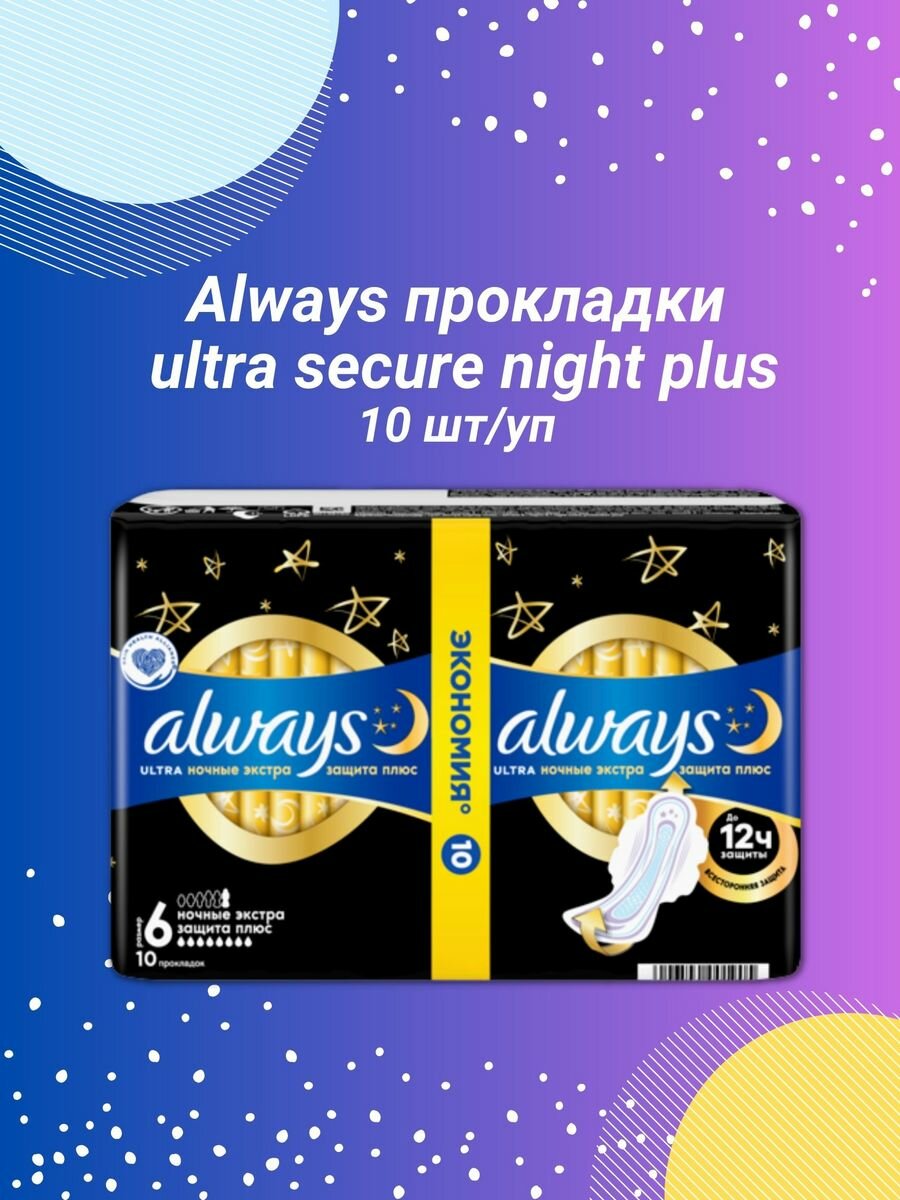 Гигиенические прокладки Ultra Secure Night Extra 10шт р.6