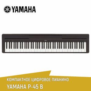 Цифровое пианино YAMAHA P-45B, 88 клавиш, 10 тембров, без подставки