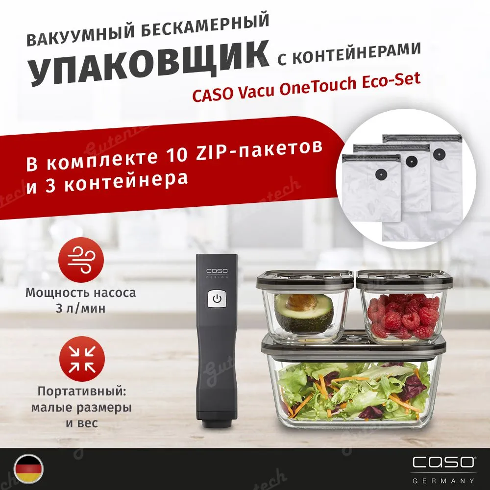 Вакуумный упаковщик Caso Vacu OneTouch Eco-Set с аксессуарами