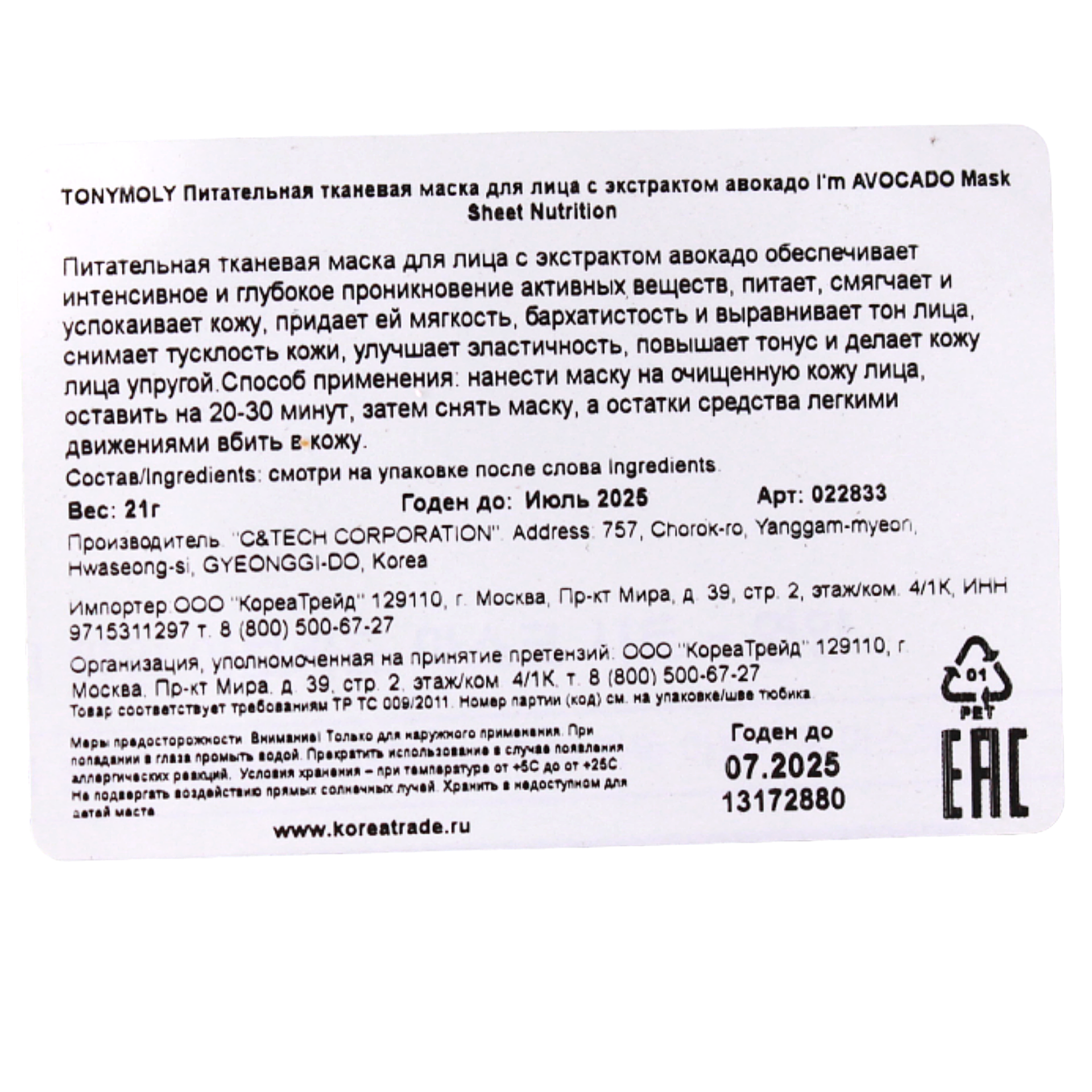 TONYMOLY Питательная тканевая маска для лица с экстрактом авокадо I'm AVOCADO Mask Sheet Nutrition, 21г - фото №19