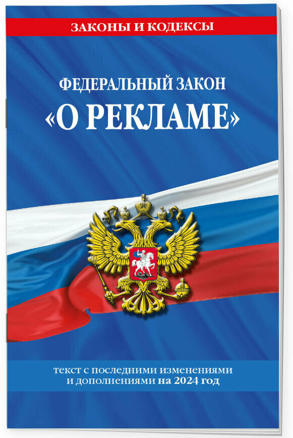 ФЗ "О рекламе" по сост. на 2024 / ФЗ №38-ФЗ