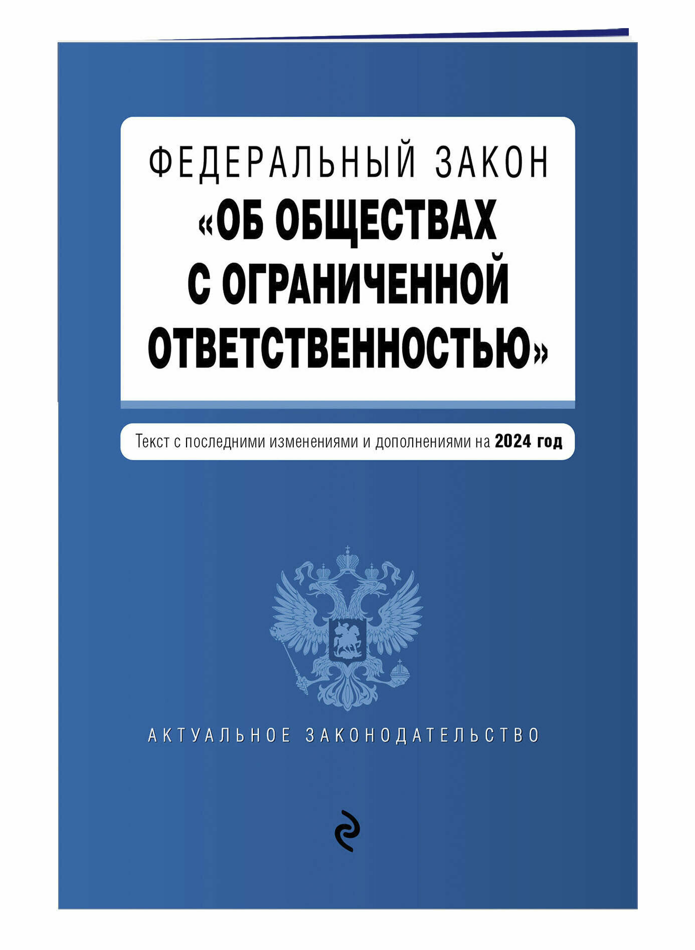 ФЗ "Об обществах с ограниченной ответственностью". В ред. на 2024 / ФЗ № 14-ФЗ