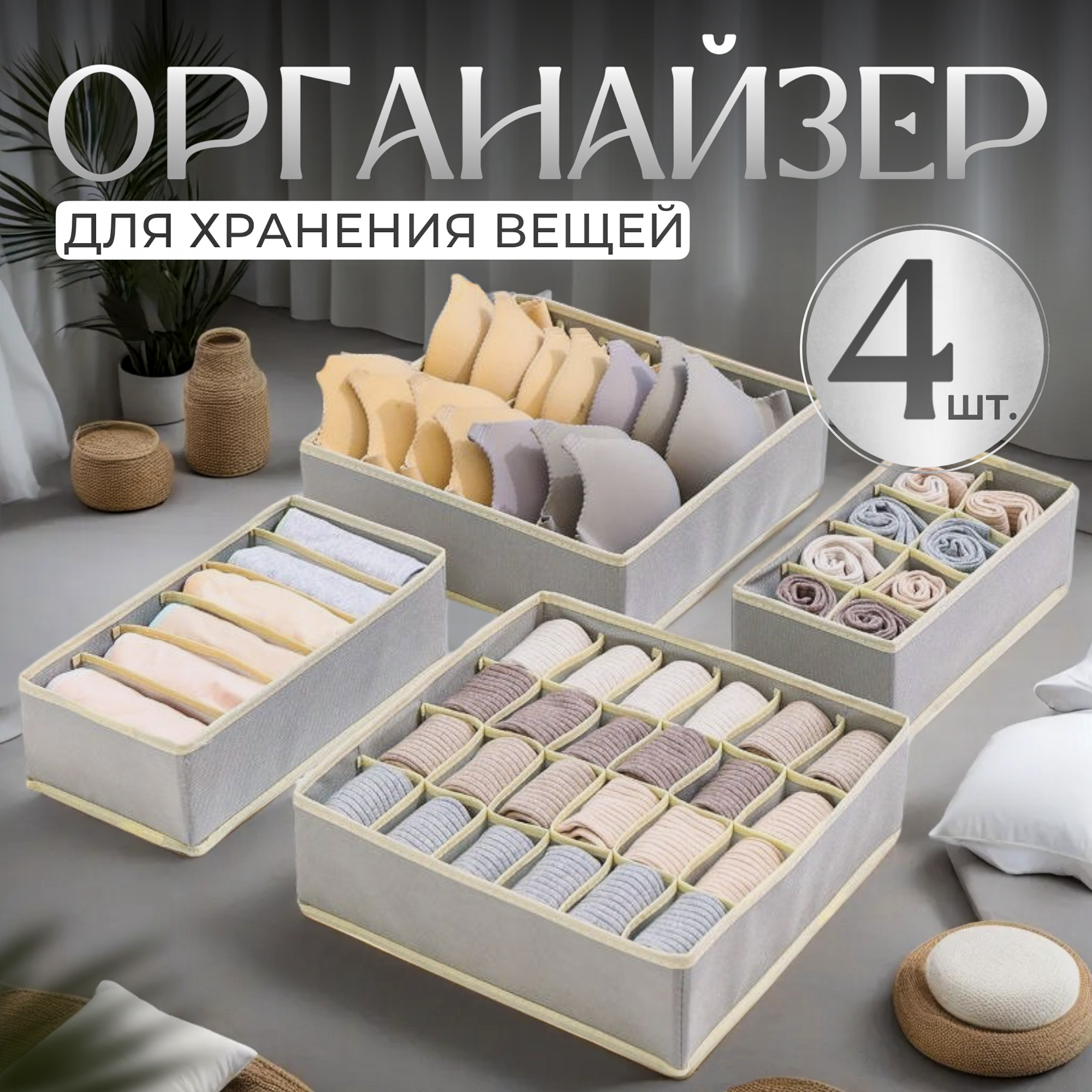 Органайзер для хранения вещей - набор 4 шт