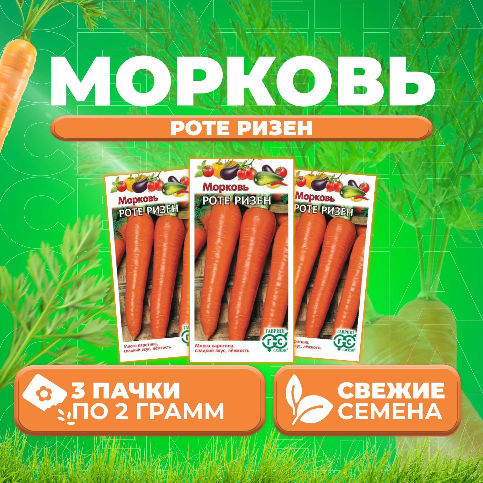 Морковь Роте Ризен, 2,0г, Гавриш, Овощная коллекция (3 уп)