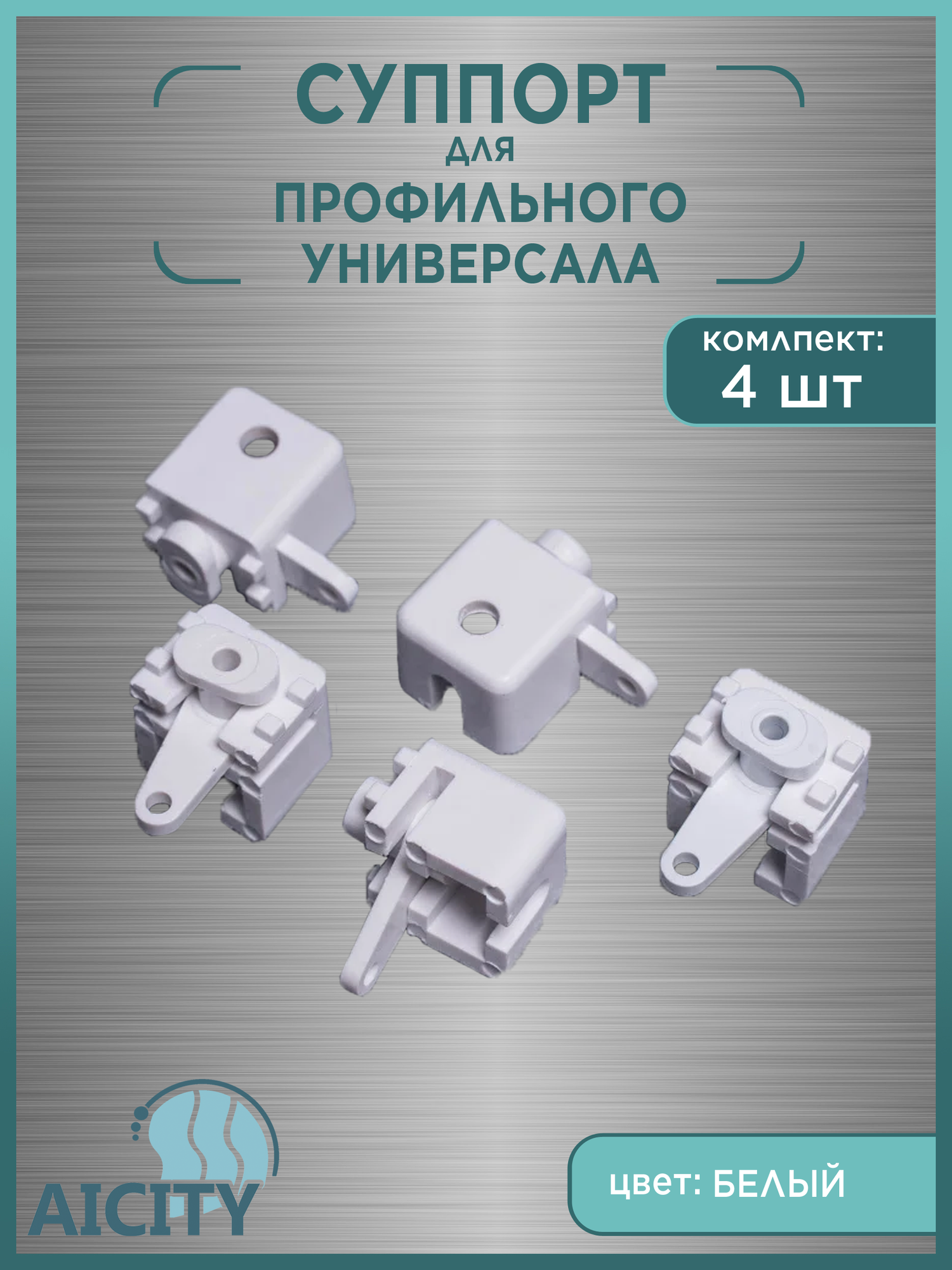 Кронштейн для профильного карниза AICITY белый  4шт