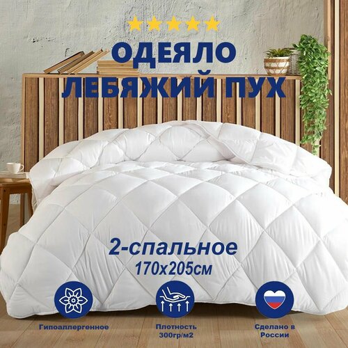 Одеяло Отельное лебяжий пух Кассетного типа 170х205 см, двуспальное 300гр/м2 / Horeca одеяло для отелей и гостиниц