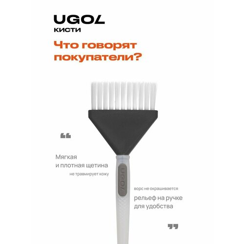 UGOL / Кисть для окрашивания кисть для окрашивания ugol кисть для окрашивания