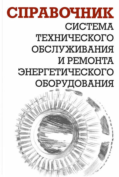 Система технического обслуживания и ремонта энергетического оборудования [Цифровая книга]