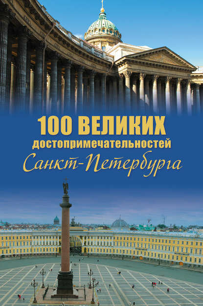 100 великих достопримечательностей Санкт-Петербурга [Цифровая книга]