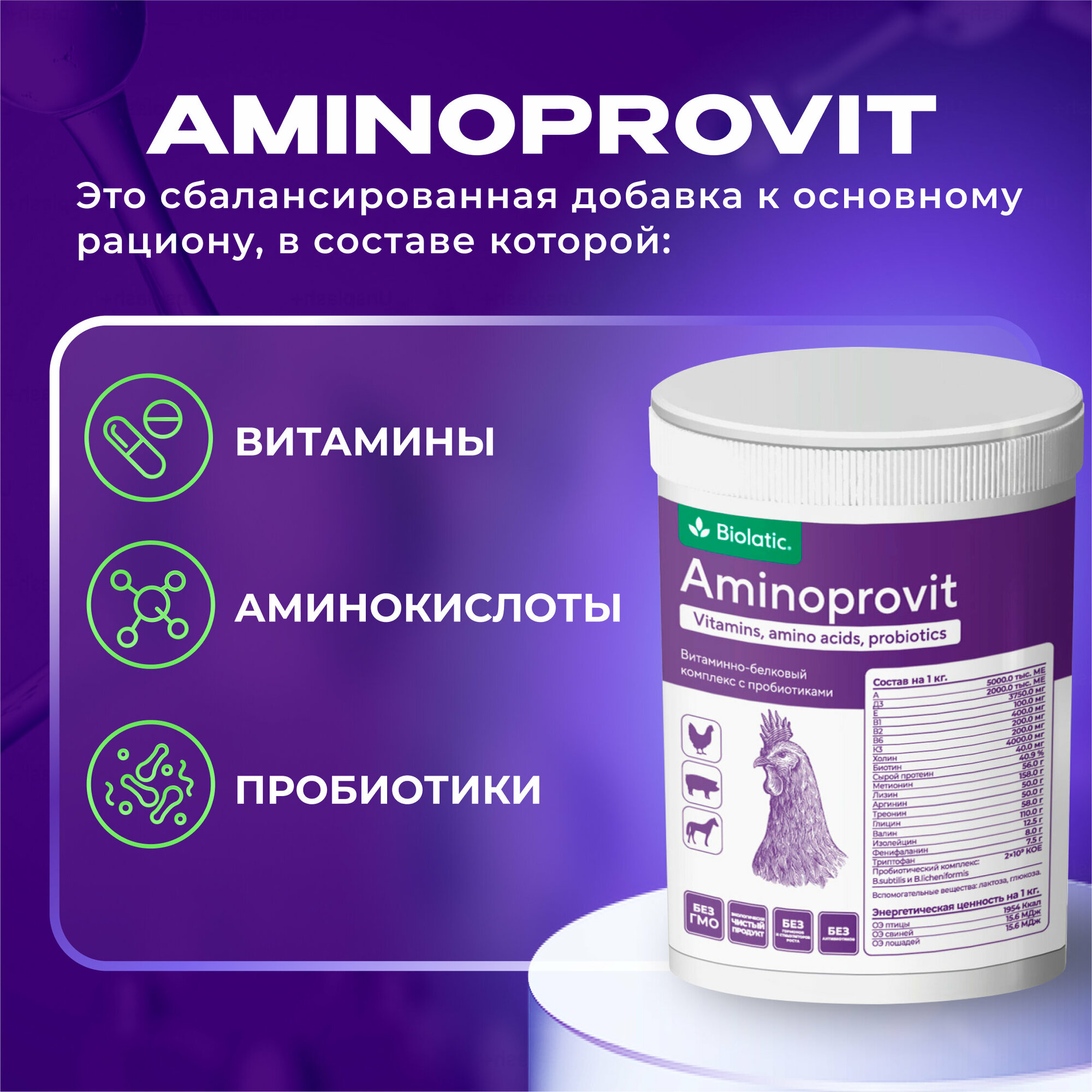 Аминопровит (Aminoprovit) витаминно-белковый комплекс, 500 гр. Biolatic - фотография № 10