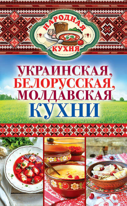 Украинская, белорусская, молдавская кухни [Цифровая книга]
