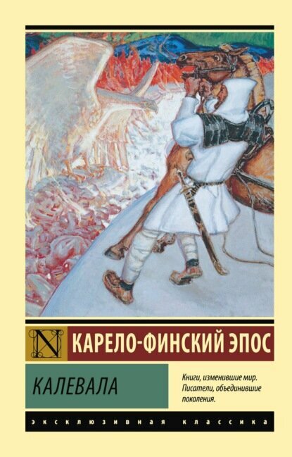 Калевала [Цифровая книга]