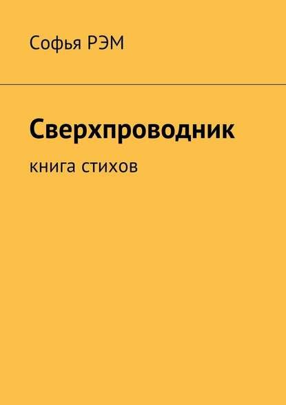 Сверхпроводник. Книга стихов [Цифровая книга]