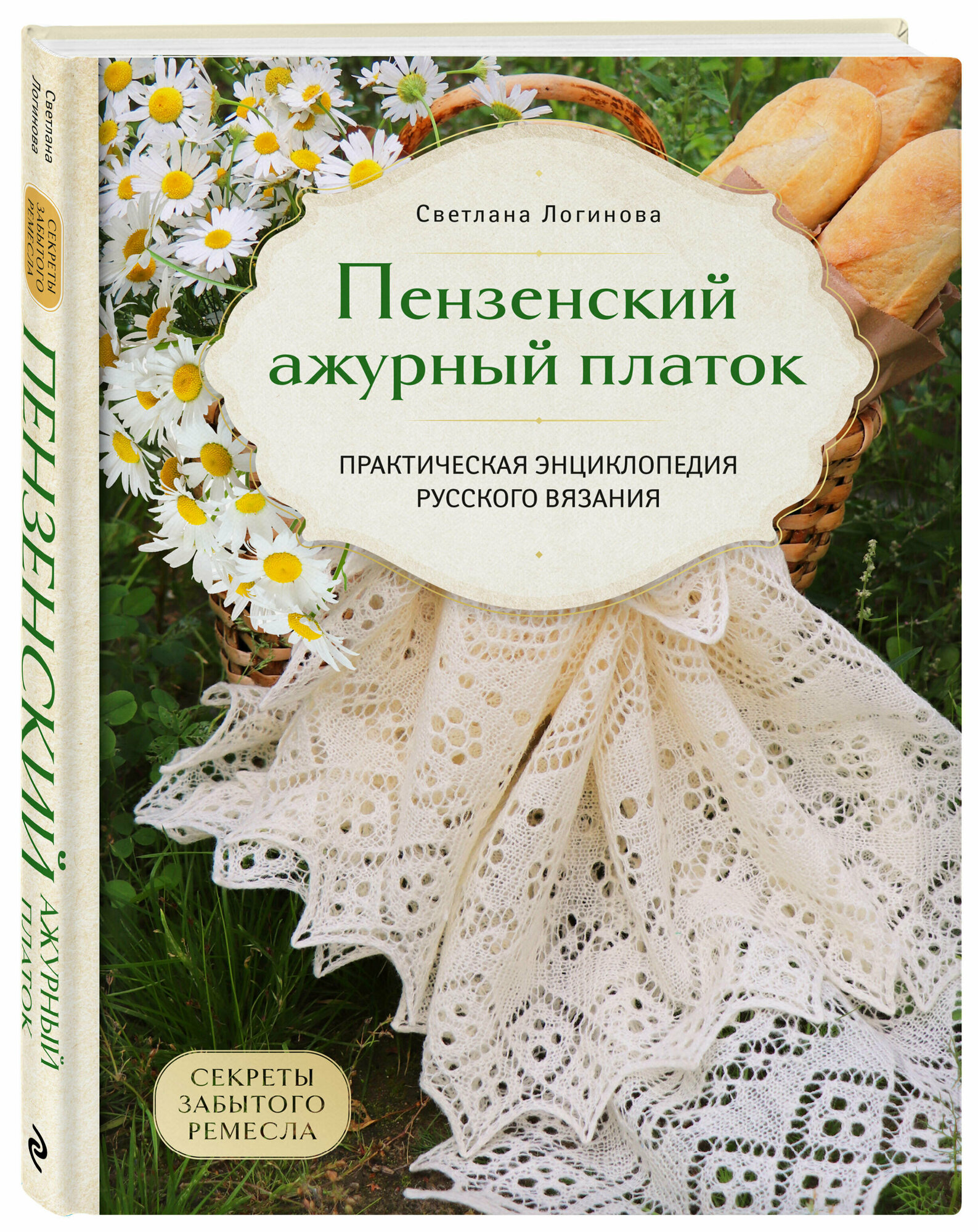 Логинова С. Л. Пензенский ажурный платок. Секреты забытого ремесла. Практическая энциклопедия русского вязания