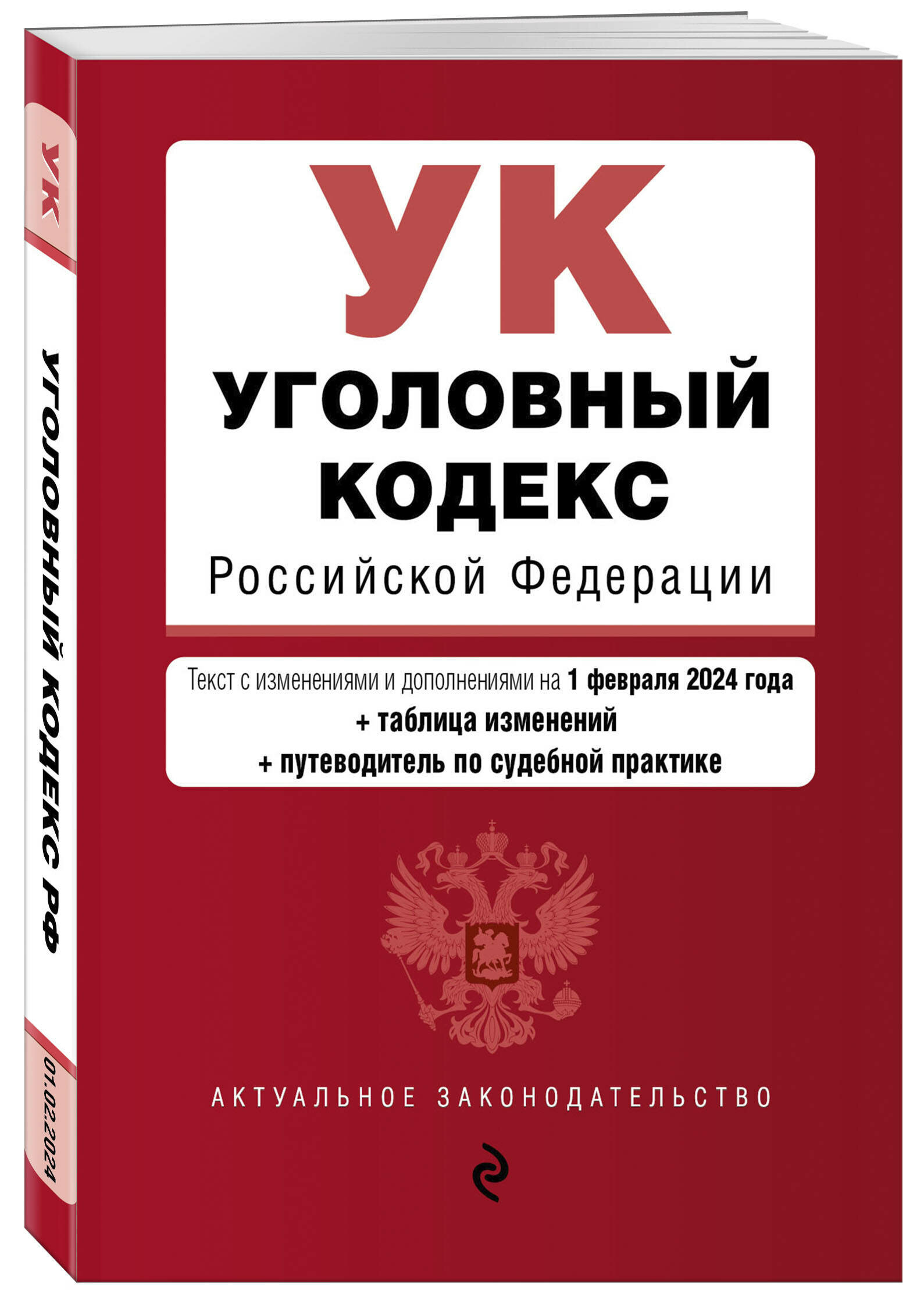 Уголовный кодекс РФ. В ред. на 01.02.24 с табл. изм. и указ. суд. практ. / УК РФ