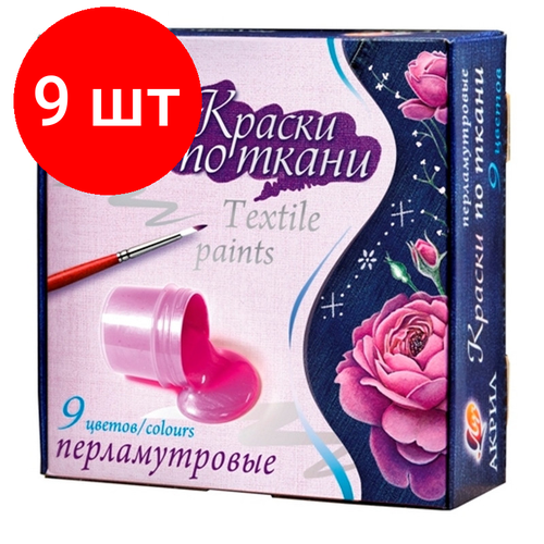 Комплект 9 наб, Краски по ткани ЛУЧ перламутровые 9 цветов 15 мл, 29С 1745-08