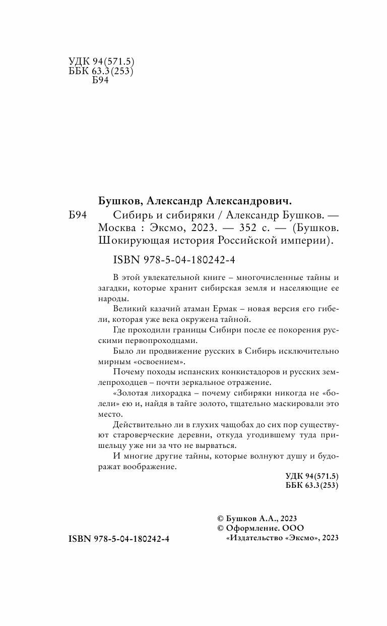 Сибирь и сибиряки (Бушков Александр Александрович) - фото №10