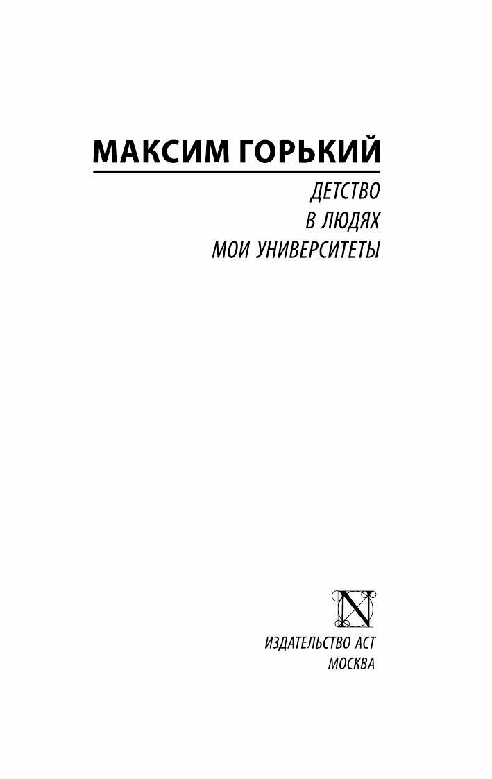 Детство. В людях. Мои университеты - фото №4